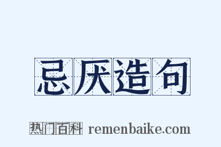 忌厌造句是什么意思的图片